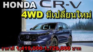 พาชม Honda CR-V GEN6 เจาะระบบขับสี่ที่เปลี่ยนแปลงไปจากเดิม : Motoring X