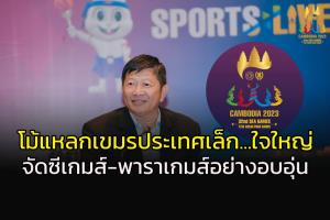 เขมรโม้ไส้แตก...ประเทศเล็กแต่ใจใหญ่!!! จัด "ซีเกมส์-พาราเกมส์" อย่างอบอุ่น