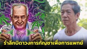 เบิกเนตร “ชูวิทย์”! “หมอเดชา” รำลึกบิดาวงการกัญชา&amp;#8203;เพื่อ&amp;#8203;การแพทย์ระดับโลก เตือนสติ “คนพูดเท็จไม่ทำชั่วไม่มี”