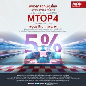 MFC ส่งกองทุน "MTOP4" ลงทุนหุ้นไทย ตั้งเป้าหมาย 5% ใน 5 เดือน