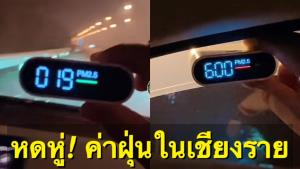 หดหู่! หนุ่มใช้เครื่องวัดค่าฝุ่นในเชียงราย ขึ้นจาก 19-600 มคก./ลบ.ม.ในเวลาไม่ถึง 1 นาที