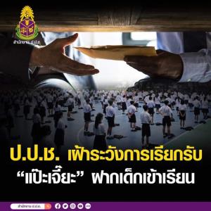 ป.ป.ช.ขับเคลื่อนมาตรการป้องกันแปะเจี๊ยะ เข้า ร.ร.สั่ง สนง.จังหวัดเกาะติด ผิดเจอโทษสูงสุด