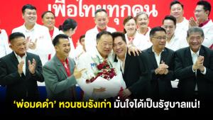 ‘พ่อมดดำ’ หวนซบรังเก่า อ้างประชาชนสั่งให้มาเพื่อไทย มั่นใจได้เป็นรัฐบาลแน่!