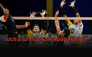 เจ้าภาพซีเกมส์ครั้งแรก!!! กัมพูชา ตั้งเป้าเหรียญทองวอลเลย์บอล