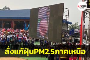 “ลุงป้อม” วิดีโอคอลเปิดเเม่สลองเกมส์ เผยสั่งเร่งเเก้ไฟป่า-PM2.5 ช่วย ปชช.เดือดร้อนเเล้ว