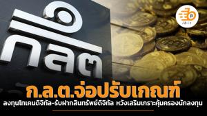 ก.ล.ต.จ่อปรับเกณฑ์ลงทุนโทเคนดิจิทัล-รับฝากสินทรัพย์ดิจิทัล หวังเสริมเกราะคุ้มครองนักลงทุน