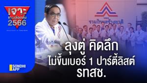 เจาะเกมเลือกตั้ง 2566 : "ลุงตู่" คิดลึกไม่ขึ้นเบอร์ 1 ปาร์ตี้ลิสต์ รทสช.