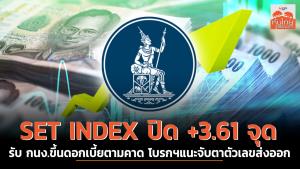 SET INDEX ปิด +3.61 จุด รับ กนง.ขึ้นดอกเบี้ยตามคาด โบรกฯแนะจับตาตัวเลขส่งออก