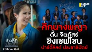 ข่าวลึกปมลับ : ศึกนางพญา ตั๊น จิตภัสร์ ชิงเซฟโซนปาร์ตี้ลิสต์ ประชาธิปัตย์