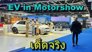 รวมไฮไลท์ EV มอเตอร์โชว์ 44th : Motoring X