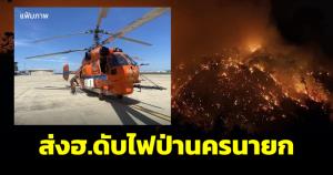 เตรียมส่งเฮลิคอปเตอร์ดับไฟป่านครนายกวันนี้ วอนพบเห็นสัตว์ป่าหนีไฟแจ้ง 1362