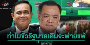 ทำไมขั้วรัฐบาลเดิมจะพ่ายแพ้