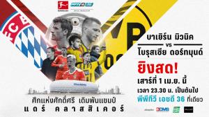 พีพีทีวี ยิงสด! ศึกแห่งศักดิ์ศรี "แดร์ คลาสสิเคอร์" ชี้ชะตาตัดสินแชมป์ “เสือเหลืองฟัดเสือใต้”