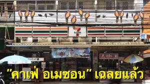 ชาวเน็ตสงสัย ไวรัลนกแก้วหน้าร้านเซเว่นฯ ล่าสุด "คาเฟ่ อเมซอน" เฉลยแล้ว เตรียมเปิดตัวกาแฟพร้อมดื่ม