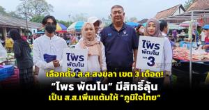 เลือกตั้ง ส.ส.สงขลา เขต 3 เดือด! “ไพร พัฒโน” มีสิทธิ์ลุ้นเป็น ส.ส.เพิ่มแต้มให้ ”ภูมิใจไทย”