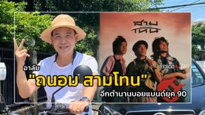 อาลัย "ถนอม สามโทน" อีกตำนานบอยแบนด์ยุค 90 : ข่าวเด็ดแมเนเจอร์