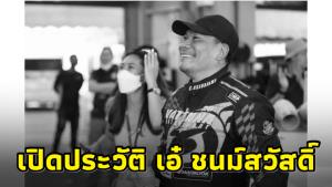 เปิดประวัติเจ้าพ่อปากน้ำ “เอ๋ ชนม์สวัสดิ์ อัศวเหม” หลังเสียชีวิตในวัย 55 ปี