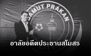 "สมุทรปราการ ซิตี้" อาลัย "เอ๋-ชนม์สวัสดิ์" อดีตประธานสโมสรคนกีฬาตัวจริง