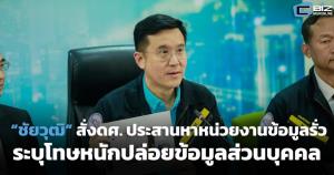 “ชัยวุฒิ” สั่ง ดศ.ประสานหาหน่วยงานข้อมูลรั่ว ระบุโทษหนักปล่อยข้อมูลส่วนบุคคล