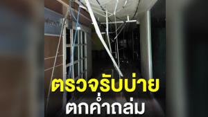 “หมาเฝ้าบ้าน” แฉ ศูนย์อนามัยที่ 2 จ.พิษณุโลก ตรวจรับงานซ่อมฝ้า-เพดาน ตกค่ำถล่มแล้ว