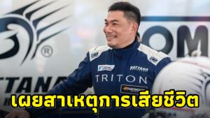 เผยสาเหตุ “เอ๋ ชนม์สวัสดิ์” เสียชีวิตมาจาก “ภาวะหัวใจวาย”