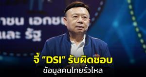 อดีตเลขาธิการ กสทช.จี้ 'ดีอีเอส' รับผิดชอบข้อมูลคนไทยรั่วไหลเร่งแก้ปัญหาอย่างเร่งด่วน