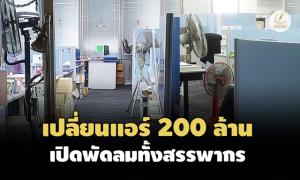 "สรรพากร" แจงปรับปรุงแอร์ 300 ล้านพัง ยันไม่นิ่งนอนใจ-มีการแก้ไขต่อเนื่อง