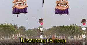 สาธุสนั่นออนไลน์! งานบุญสุรินทร์ ขึ้นกระเช้า โปรยทานเป็นเงิน 1.5 แสน (ชมคลิป)