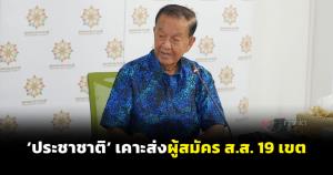 ‘ประชาชาติ’ เคาะส่งผู้สมัคร ส.ส. 19 เขต เน้นปักธงชัยในภาคใต้ตอนล่าง