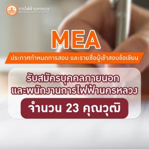 MEA ประกาศกำหนดการสอบ และรายชื่อผู้เข้าสอบข้อเขียน รับสมัครบุคคลภายนอก และพนักงานการไฟฟ้านครหลวง จำนวน 23 คุณวุฒิ
