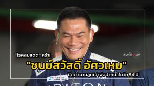 "โรคลมแดด" คร่า! "ชนม์สวัสดิ์ อัศวเหม" ปิดตำนานลูกเจ้าพ่อปากน้ำในวัย 54 ปี : ข่าวเด็ดแมเนเจอร์