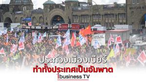 ประท้วงเมืองเบียร์ ทำทั้งประเทศเป็นอัมพาต :  ibusinessTV