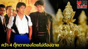 ย้อนรอยหนังไทย "ขยี้" หนึ่งในตำนานงานประกาศผลรางวัลหนังไทย