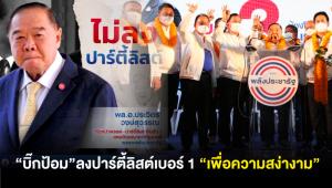 “บิ๊กป้อม”ลงปาร์ตี้ลิสต์เบอร์ 1 “เพื่อความสง่างาม”