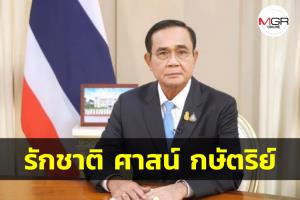 ปชช.เชื่อ “บิ๊กตู่” รัก 3 สถาบันหลักของชาติ เทิดทูนพระมหากษัตริย์ยิ่งชีพ มองลือเปลี่ยนศาสนาแค่ข่าวปล่อย
