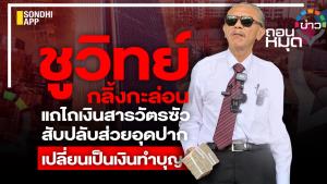 "ชูวิทย์" กลิ้งกะล่อน แถไถเงิน "สารวัตรซัว" สับปลับส่วยอุดปาก เปลี่ยนเป็นเงินทำบุญ