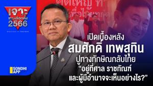 เปิดเบื้องหลัง สมศักดิ์ เทพสุทิน ปูทางทักษิณกลับไทย