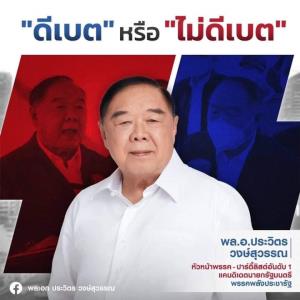 “ลุงป้อม” เมินดีเบต ชี้ผู้นำมีประสิทธิภาพไม่ได้วัดแค่พูดเก่ง ที่สามารถพูดสิ่งที่ตัวเองไม่ได้เป็นไม่เคยคิด