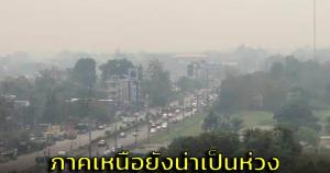 ภาคเหนือฝุ่นพิษยังน่าห่วง พบหลายจังหวัดค่า PM 2.5 อยู่ในระดับสีแดง