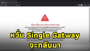 พิธีกรด้านไอทีหวั่นการกลับมาของ “Single Gatway” หลังข้อมูลคนไทยรั่ว