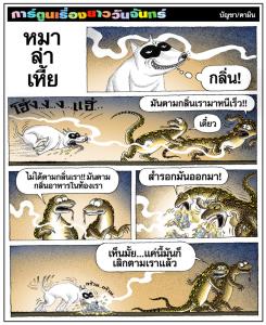 หมาล่าเหี้ย