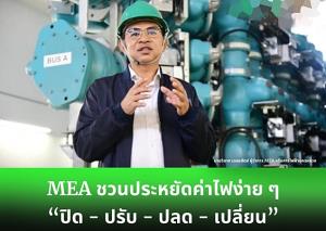 ผู้ว่า กฟน.พยากรณ์การใช้ไฟพุ่งสูงสุด พ.ค.นี้ “แนะประหยัดค่าไฟด้วยมือเราง่ายๆ”