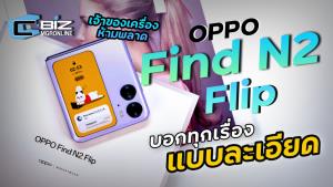 รีวิว Oppo Find N2 Flip จอนอกใหญ่ก็เลยใช้ได้เยอะกว่า