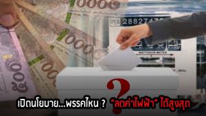 เปิดนโยบาย...พรรคไหน? “ลดค่าไฟฟ้า” ได้สูงสุด : MGR specialscoop