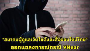 สมาคมผู้ดูแลเว็บไซต์และสื่อออนไลน์ไทยขอความร่วมมือภาครัฐ-ภาคเอกชน เร่งจัดเก็บข้อมูลส่วนตัวประชาชน