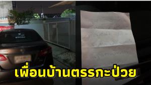 เจ้าของบ้านงง! เพื่อนบ้านอ้างจอดที่ส่วนรวมแต่ขวางหน้าบ้านคนอื่น ชาวเน็ตชี้ตรรกะป่วย