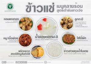 เจาะวัตถุดิบ "ข้าวแช่" ทำไมมีสรรพคุณช่วยดับร้อน