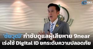 'ชัยวุฒิ' กำชับดูแลผู้เสียหายจาก 9near และเร่งใช้ Digital ID ยกระดับความปลอดภัยข้อมูลส่วนบุคคล