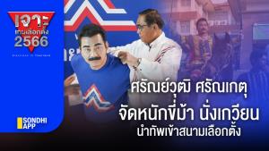 เจาะเกมเลือกตั้ง 2566 : ศรัณย์วุฒิ ศรัณเกตุ จัดหนักขี่ม้า นั่งเกวียนนำทัพเข้าสนามเลือกตั้ง