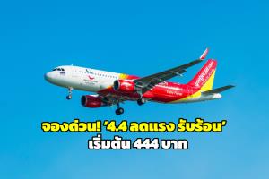 สายเที่ยวห้ามพลาด! 'ไทยเวียตเจ็ท' ออกโปรฯ ‘4.4 ลดแรง รับร้อน’ เริ่มต้น 444 บาท